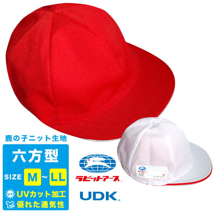紅白帽子（六方型）ニット素材・男女兼用/優れた通気性 鹿の子 体操服 体操着 運動 小学生 園児 赤白帽..