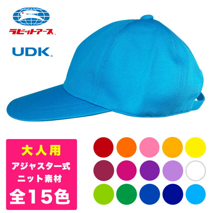 大人用カラー帽子/男女兼用 アジャスター使用 ニット素材 先生 教員 体育 イベント 学校 保育園 幼稚園..