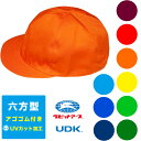 カラー帽子 フリーサイズ/六方型 男女兼用 イベント 学校 小学校 UVカット 子供 子ども 体操服 体操着 運動 小学生 園児 アゴゴム付き エンジ 赤 レッド オレンジ 黄 イエロー 黄緑 緑 グリーン 青 ブルー 水色 紺 ネイビー 宇高 ラビットアース UDK66G