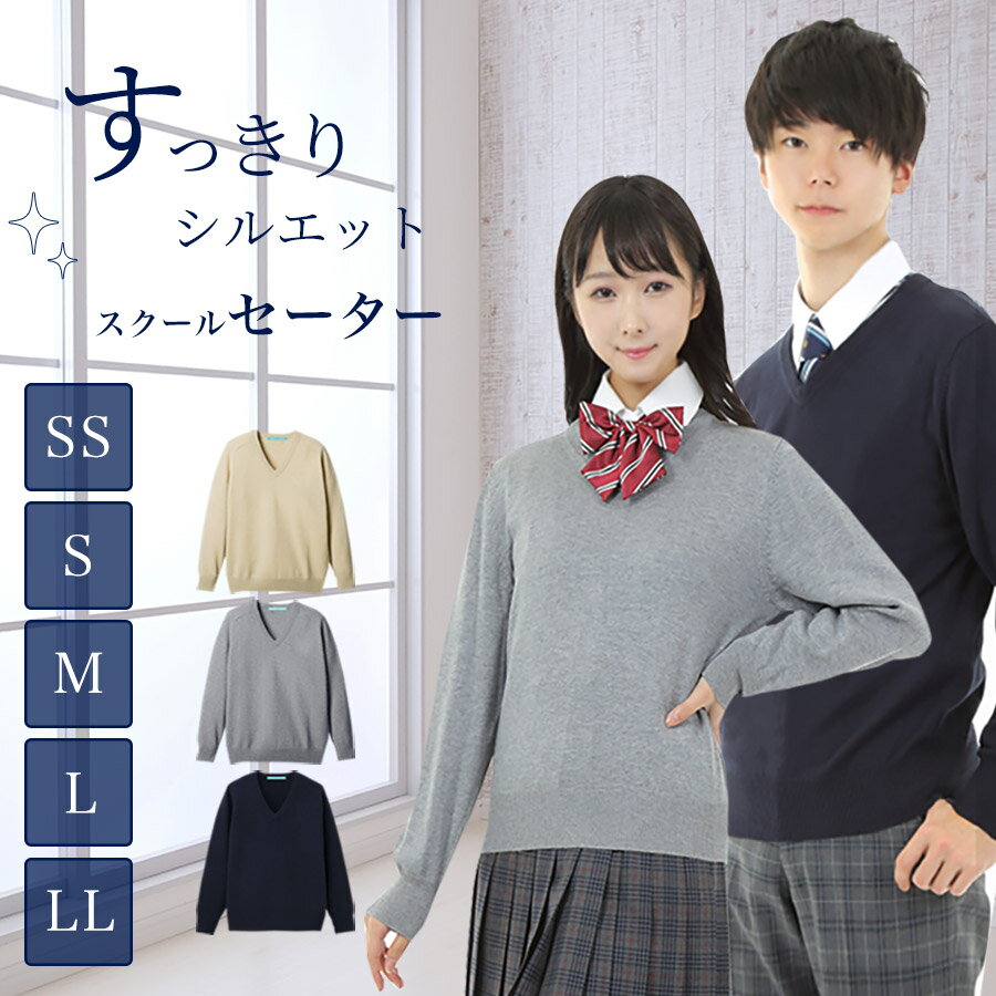 【SALE!】綿混 スクールセーター 男女兼用 薄手 SS S M L LL オールシーズン Vネック ニットセーター 学生 男子 女子 メンズ レディース 女...