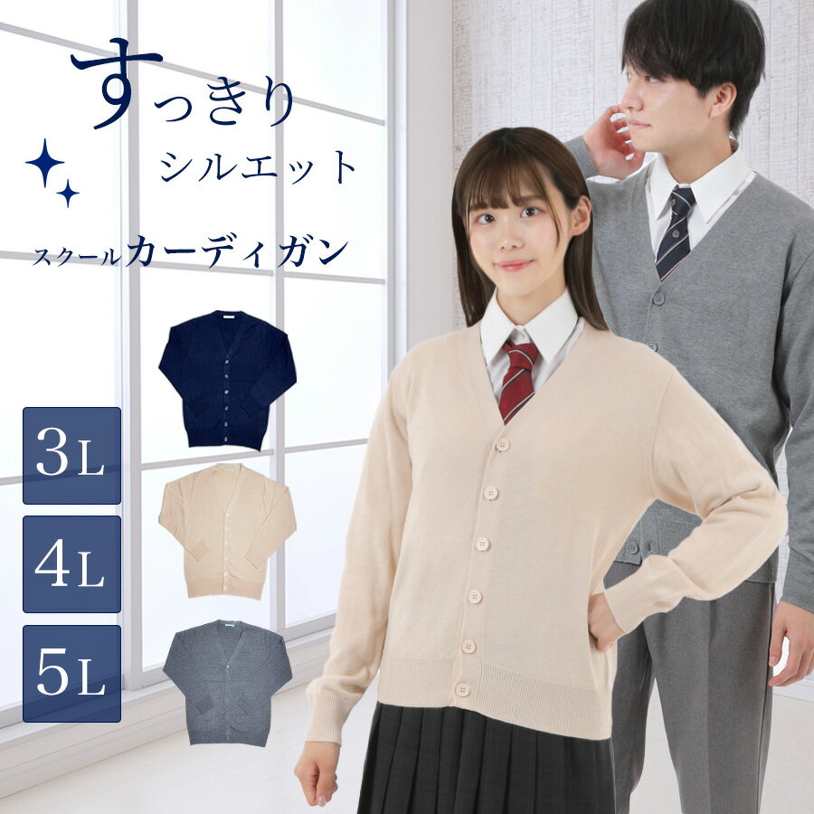 【SALE!】綿混 スクールカーディガン 大きいサイズ 3L 4L 5L 男女兼用 薄手 オールシーズン Vネック スクールニット 学生 男子 女子 メンズ レ...