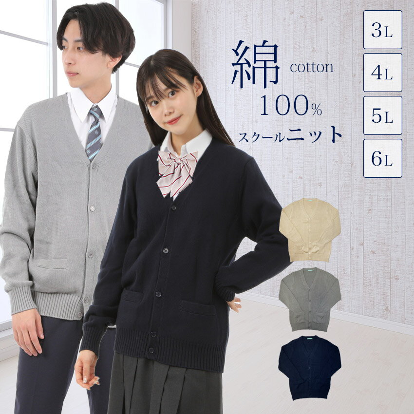 スクールカーディガン 3L 4L 5L 6L 綿100% 男女兼用 綿 学生 学校 女子校生 男子 通学 中学生 高校生 オフィス スクールニット メンズ レディース ユニセックス 紺 ネイビー キャメル グレー オーバーサイズ 大きいサイズ対応 学生服メーカー監修