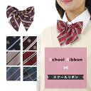 【送料無料】スクールリボン チェック ストライプ 王冠柄/ワンタッチ 制服 学生 女子高生 中学校 高校生 学校 コスプレ 文化祭 学園祭 ブレザー セーラー ...