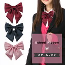 【送料無料】スクールリボン 無地/ワンタッチ 赤 レッド ピンク 黒 ブラック 制服 学生 女子高生 中学校 高校生 学校 コスプレ 文化祭 学園祭 ブレザー ...
