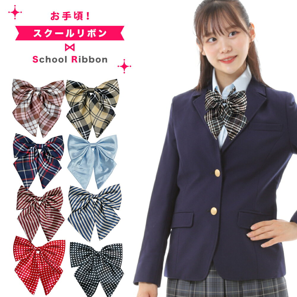スクールリボン 無地 チェック ストライプ コスプレ プチプラ 学校 文化祭 学園祭 イベント ハロウィン..