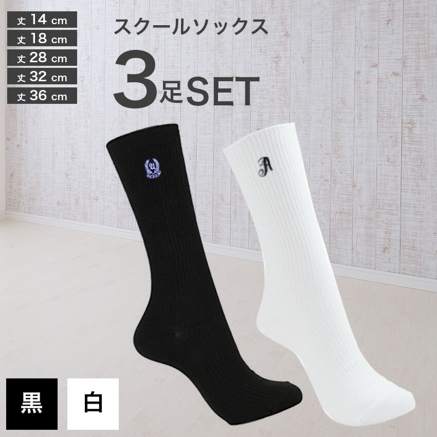3足組 スクールソックス 白 黒 丈14~36cm ワンポイント 刺繍 学生 通学 靴下 ショート クルーソックス ハイソックス ホワイト ブラック