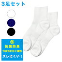 スクールソックス 3足セット ショート丈 黒 紺 白 抗菌防臭 破れにくい 男女兼用 学生 男子 女子 男の子 女の子 小学生 中学生 高校生 通学 運動 靴下...