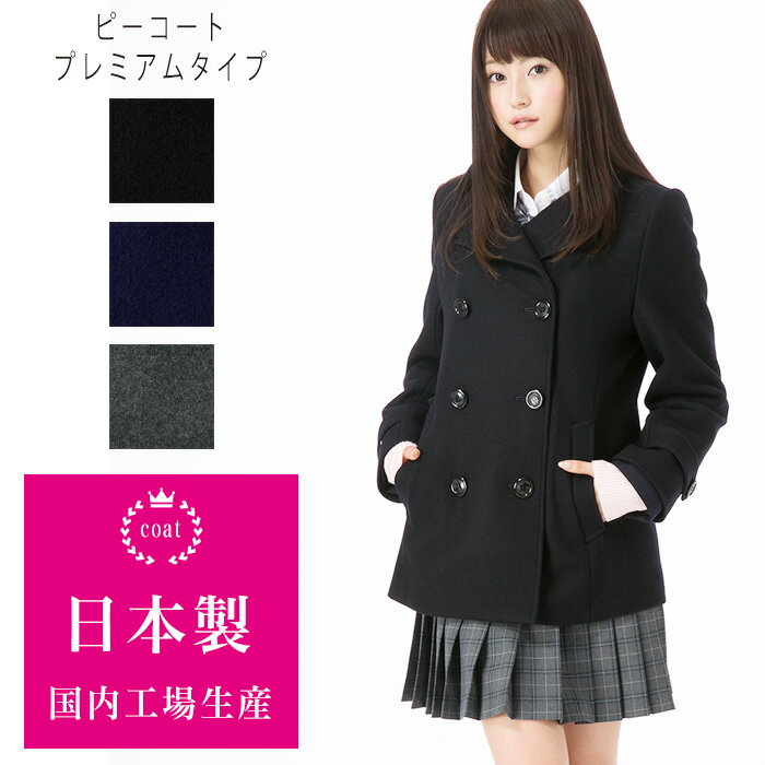 Rakuten - ピーコート 男女兼用 学生　スクールコート 通学　通勤 高校 中学 プレミアムタイプ 美シルエット 黒 ブラック 紺 ネイビー ウール