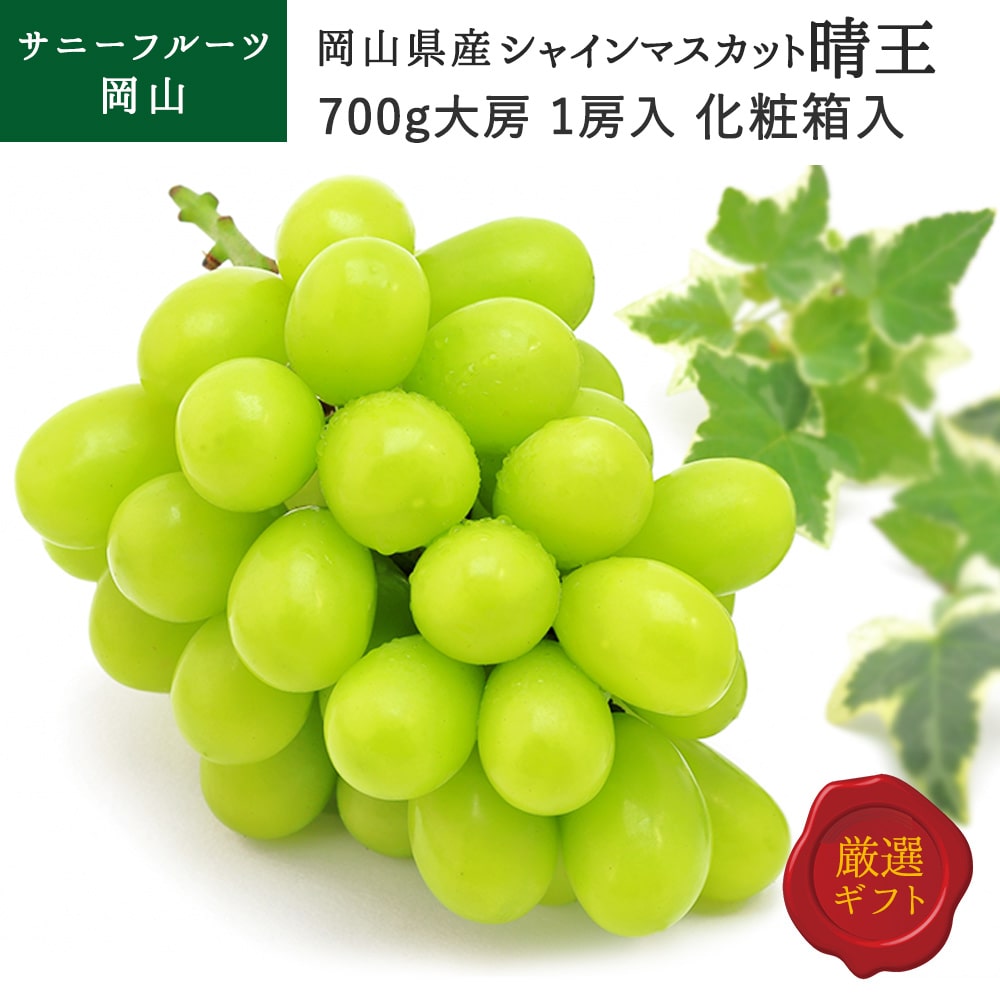 【数量限定 大特価】シャインマスカット 晴王 1房 約700g 1房入り 化粧箱入り 岡山ブランド 最高傑作 贈り物 送料無料（北海道・沖縄・離島の方は別途送料1500円がかかります）