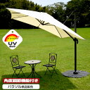 ハンギングパラソル 角度調節 UVカット ハンギングパラソル 大型ガーデンパラソル 360度回転 紫外線対策 日よけ カフェ 店舗 庭 ハンドル開閉 ベース別売...