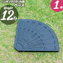 ハンギングパラソル専用ベース 12キロ 1枚 ベース単品 パラソルスタンド 1枚販売 パラソル おもり 大型 ベース 土台 カフェ 店舗 パラソルスタンド庭 新...
