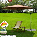 ★レビュー特典 カバープレゼント★ ハンギングパラソル 専用ベース4個セット 風に強い 大型ガーデンパラソル 300cm 日よけ パラソル 庭 カフェ 店舗 庭...