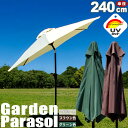 ガーデンパラソル アルミパラソル240cm 角度調整可能 チルト機能付 240cmガーデンパラソル プール パラソル 庭 日よけ カフェ 店舗 庭 屋外パラソル...