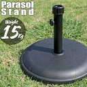 パラソルベース 15kg パラソルスタンド スチールセメント製 口径キャップ2種付 パラソルの太さ 調節 15kgベース単品 パラソル別売り ガーデンパラソル用...