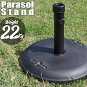 パラソルベース 22kg パラソルスタンド スチールセメント製 口径キャップ2種付 調節 22kgベース単品 パラソル別売り ガーデンパラソル用 屋外パラソル ...