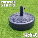 ウォーターベース 注水式 17リットル パラソルベース パラソルスタンド 持ち運びやすい 軽量 ガーデンパラソル用 ベース ブラック 黒 屋外 新生活 大型パラ...