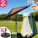 ★レビュー特典 カバープレゼント★ パラソルセット アルミパラソル270cm ベース15kg ガーデンパラソルセット ベースセット パラソル 庭 日よけ ガーデ...