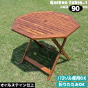 【ポイント2倍】 ガーデンテーブル 木製 八角テーブル 90cm 折りたたみ テーブル オイルフィニッシュ アカシア材 ガーデンパラソル 使用可 ガーデンファニ...