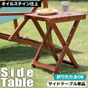 \ポイント5倍/ガーデンテーブル サイドテーブル 木製 アウトドアテーブル フォールディング 折り畳みテーブル ミニテーブル 木製テーブル キャンプ用 BBQテ...