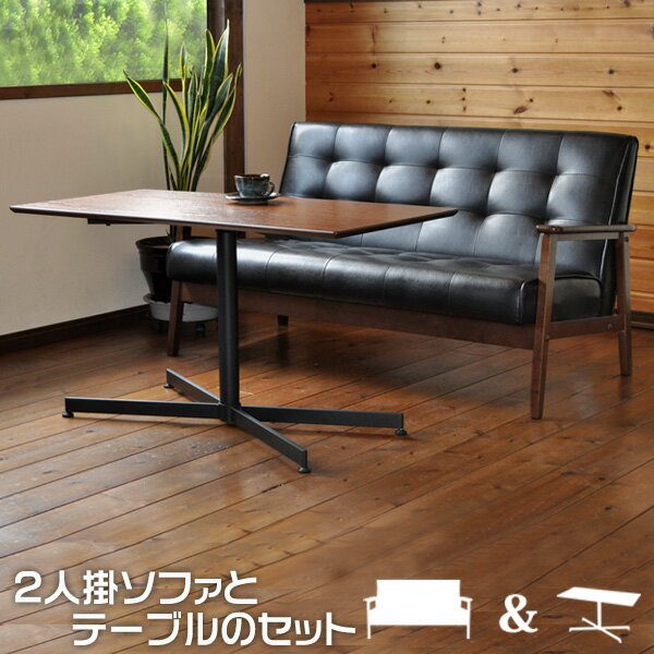 ソファー ソファ ソファセット ソファーセット 2人掛けソファ カフェテーブル セット 二人掛け ソファに座ってちょうどいい高さ センターテーブル カフェ系 バイキャスト加工 リビング家具 二人掛けソファ 応接セット 新生活