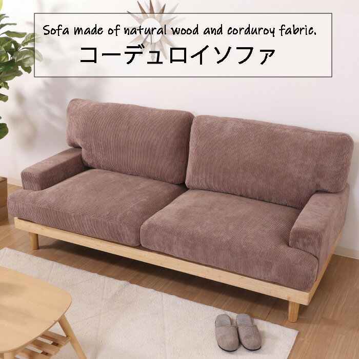 Cloths - ソファ ソファー 3人掛け 2人掛け　ポケットコイル コーデュロイ 天然木 羽毛 ローソファ フロアソファ 2P 3P 北欧 布 肘付き リビングソファ おしゃれ かわいい モダン ナチュラル ファブリック インテリア家具 新生活