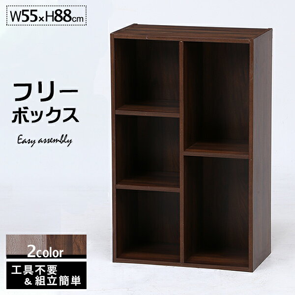Rakuten - 収納棚 フリーボックス 工具不要 シンプル 幅55cm 高さ88cm ミディアムブラウン色 グレイ色 新生活