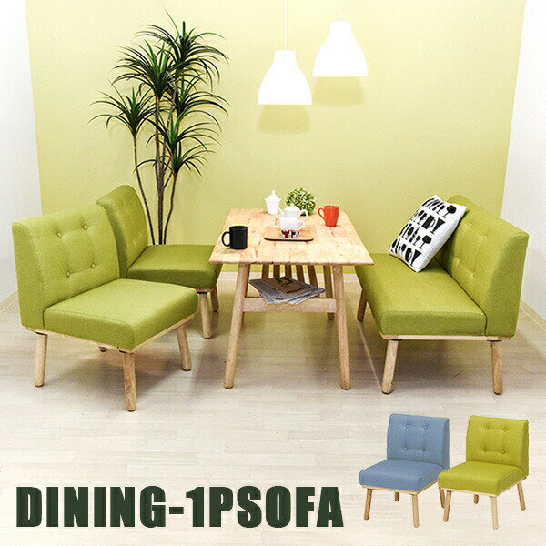 ダイニングソファ 1人掛け ソファ グリーン色 ブルー色 ファブリック素材 キッチン リビング 座面高42cm 1脚の販売です 新生活
