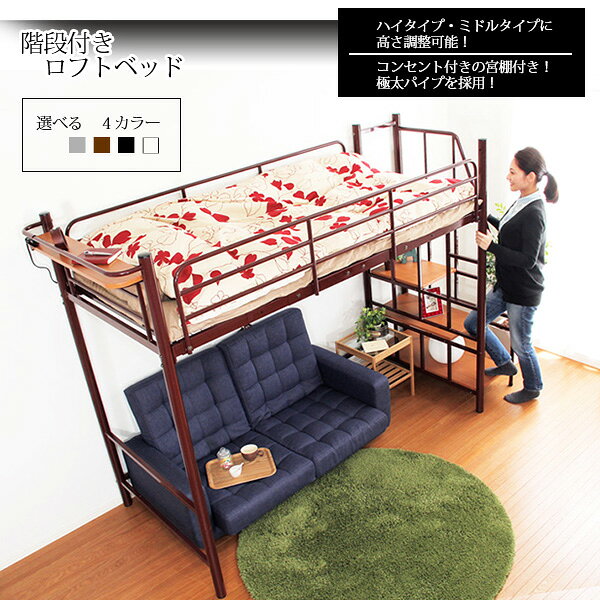 【ポイント3倍】 ロフトベッド フレームのみ 階段付き パイプベッド 幅255cm アイアン シルバー ブラウン ブラック ホワイト 新生活 [2]