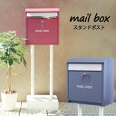 スタンドポスト 郵便受け 置き型 おしゃれ 郵便ポスト カギ付き メールボックス ガーデンポスト mailbox スタンドタイプ ポスト シンプル 大容量 新生...