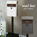 【ポイント2倍】 スタンドポスト 郵便受け 置き型 おしゃれ 郵便ポスト ダイヤルロック メールボックス ガーデンポスト mailbox スタンドタイプ ポスト...