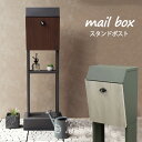スタンドポスト 郵便受け 置き型 おしゃれ 郵便ポスト カギ付き メールボックス ガーデンポスト mailbox スタンドタイプ ポスト シンプル 大容量 新生...