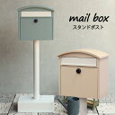 スタンドポスト 郵便受け 置き型 おしゃれ 郵便ポスト ダイヤルロック メールボックス ガーデンポスト mailbox スタンドタイプ ポスト シンプル 大容量...