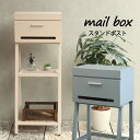 スタンドポスト 郵便受け 置き型 おしゃれ 郵便ポスト カギ付き メールボックス ガーデンポスト mailbox スタンドタイプ ポスト シンプル 大容量 新生...