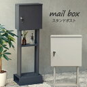 スタンドポスト 郵便受け 置き型 おしゃれ 郵便ポスト カギ付き メールボックス ガーデンポスト mailbox スタンドタイプ ポスト シンプル 大容量 新生...