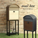 スタンドポスト 郵便受け 置き型 おしゃれ 郵便ポスト カギ付き メールボックス ガーデンポスト mailbox スタンドタイプ ポスト シンプル 大容量 新生...