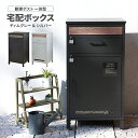 宅配ボックス 郵便ポスト一体型 南京錠対応 印鑑ケース スリット窓 地面固定防犯 盗難防止 メールボックス ポスト シンプルデザイント シンプル 大容量 新生活