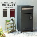 宅配ボックス 郵便ポスト 一体型 大型ポスト ポスト 鍵付き 置き型 戸建て用 置き型宅配ボックス 宅配ボックス付きポスト 置き配ボックス おしゃれポスト 一戸...