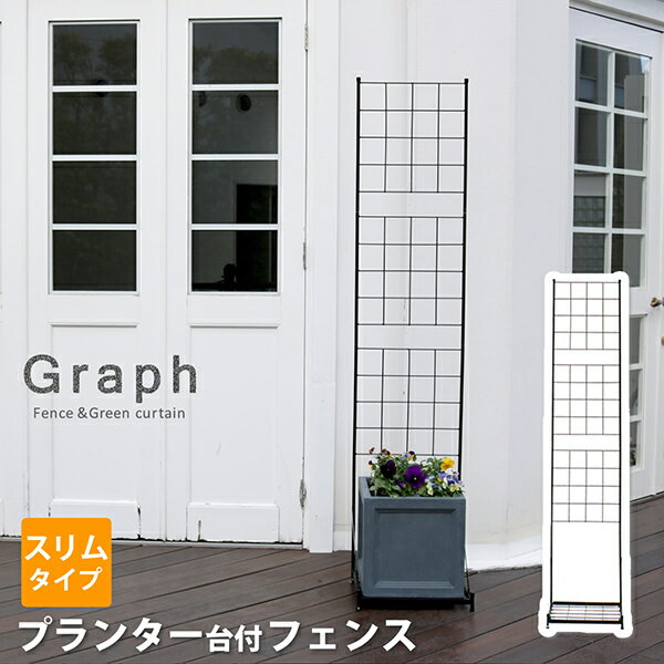 Rakuten - プランター台付フェンス（スリムタイプ） フェンス ゲート　扉 アイアン ガーデンフェンス ガーデニング 枠 柵 仕切り　目隠し 格子 ベランダ つる　薔薇 バラ 朝顔 園芸 ラティス つるバラ 庭 屋外