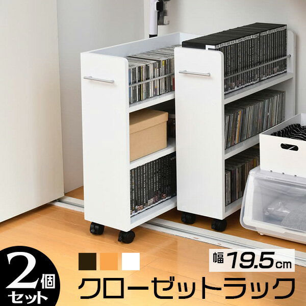 【幅19cm×奥行58cm】クローゼットラック 2個セット 取っ手 キャスター付き 収納 本棚 ワゴン 隙間 押入..