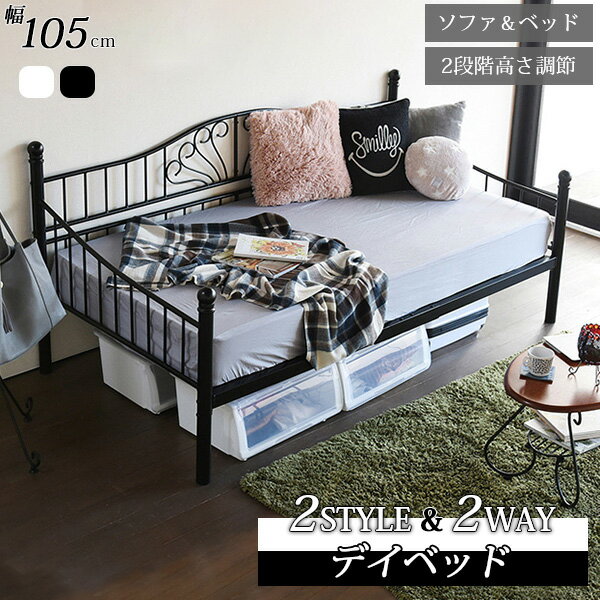 【フレームのみ】デイベット ソファ ベッド 幅105cm アイアン ブラック ホワイト 新生活