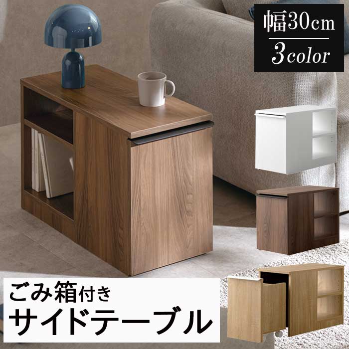 Rakuten - 【ポイント2倍】 幅30 サイドテーブル 収納 ゴミ箱 おしゃれ ソファテーブル 可動棚 ごみ箱 収納棚 リビング 寝室 机 キャスター付きゴミ箱 20L リビングテーブル スリムテーブル サイドチェスト ベッド 横 コンパクト 本棚