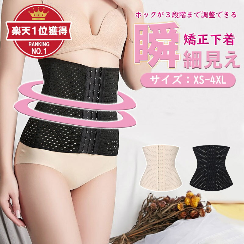 【楽天1位獲得】コルセット ベルト 腰痛 ダイエット 補正下着 大きいサイズ ガードル ウエストニッパー ロング お腹 引き締め 矯正下着 ボーン内蔵 レディース メッシュタイプ ウエスト くびれ矯正 骨盤 矯正 ベルト ぽっこり お腹 おなか 引き締め くびれ 締め ドレス