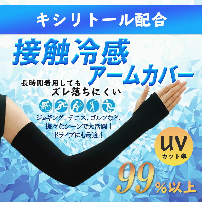 【価格破壊】2TYPE アームカバー 指出し ロング 腕 接触冷感 フィット感 紫外線対策 男女兼用 UVカット フリーサイズ アームスリーブ 自転車 サイクリング ロードバイク ゴルフ ジョギング 登山 日焼け防止 サイクルウェア 熱中対策 暑さ対策 冷却 ブラック ホワイト メ込