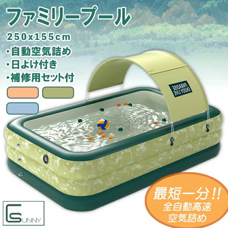 24 夏 250cmプール ファミリープール ビニールプール 大型 家庭用プール 庭 ベビープール 子供用 キッズプール エアープール 夏 自動空気入れ 軽量 全自動 空気詰め 簡単組み立て 女の子 男の子 幼児 子ども 水遊び 夏休み 大人 UVカット サ自宅 屋外 紫外線対策 折りたたみのサムネイル