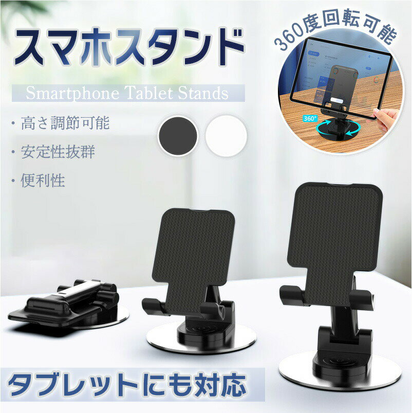 スマホ スタンド タブレット 360度回転 卓上 アルミスタンド 回転スタンド iPad スタンド スマートフォンスタンド 携帯スタンド スマホ立て 置き台 スマホ台のサムネイル