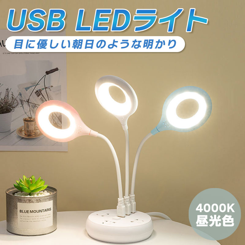 USBライト USBランプ USB LED 昼光色 オフィス パソコン ノートパソコン モバイルバッテリー 車用 ライト 照明 ミニランプ ミニライト 小型 軽量 小さい 軽い 快適 方向調節 電池不要 充電不要 停電 深夜 寝室 ベッドルーム 育児 勉強 リング サークル 均一 目に優しいType-A