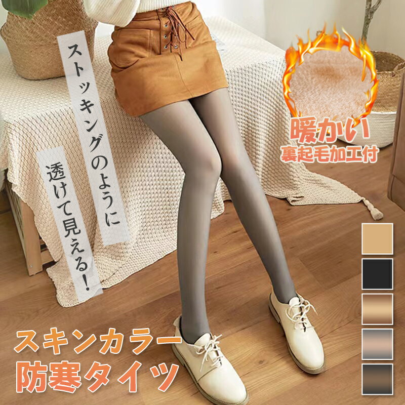タイツ レギンス ウォームプラス 裏起毛 レディース 着圧ストッキング フェイクストッキング 厚手タイツ 厚手ストッキング ハイウエスト 美脚効果 保温 あったか 透けて見える 着圧タイツ 透け感 極暖 極厚 防寒 伸縮性 美脚 無地 軽量 厚手 肌色 引き締め 発熱 パンツ