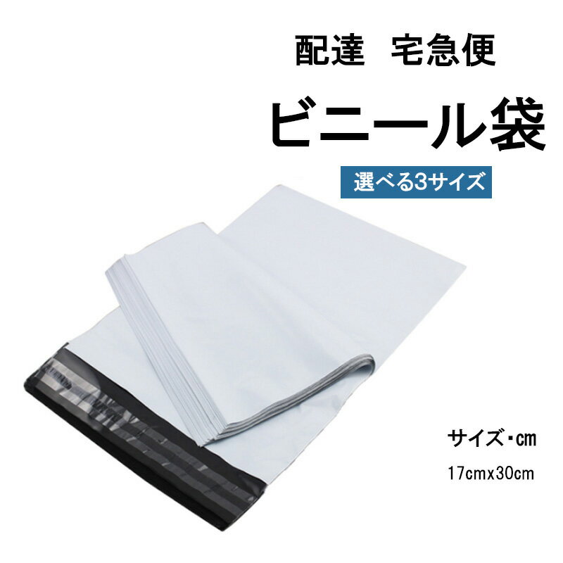 宅配ビニール袋 宅配ポリ袋 大きめ 白 ホワイト 厚手 強力テープ付き 透けない クリップポスト　対応サイズ　投函　宅急便　170*300