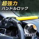 ハンドルロック ステアリングロック 自動車 盗難防止 窃盗対策 車 新型アルファード 40 レクサス ハイエース 車用 最強 防犯 車用品 鍵付き 対策 グッズ...