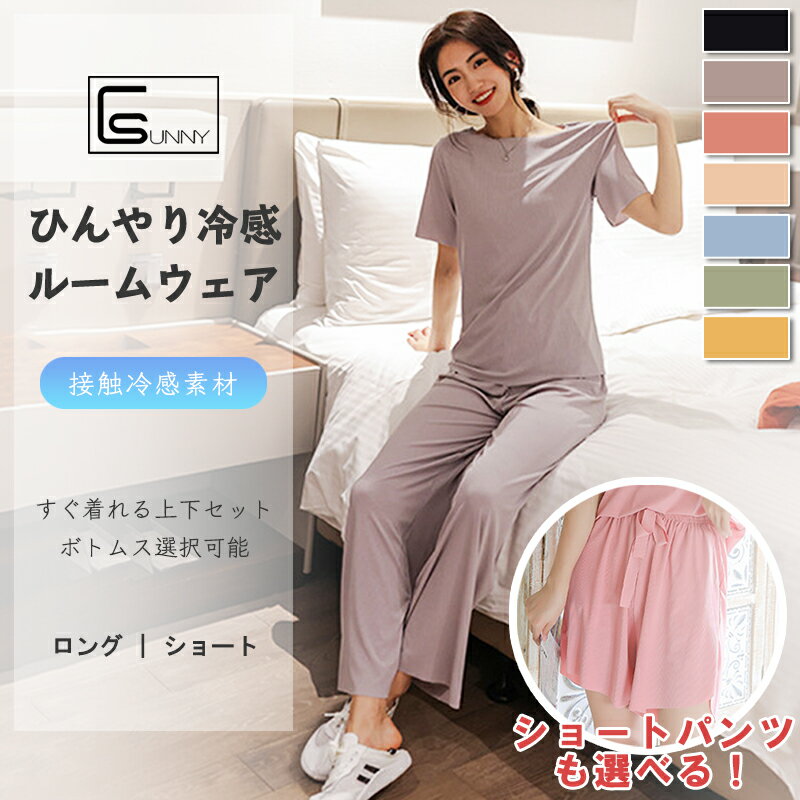 ＜クーポン利用で1280円！＞2type ルームウエア セットアップ パンツ ショットパンツ パジャマ 接触冷感 レディース 半袖 ナイトウエア 上下セット 涼しい 部屋着 トップス ボトムス 部屋着 冷感 女性 女性用【送料無料】